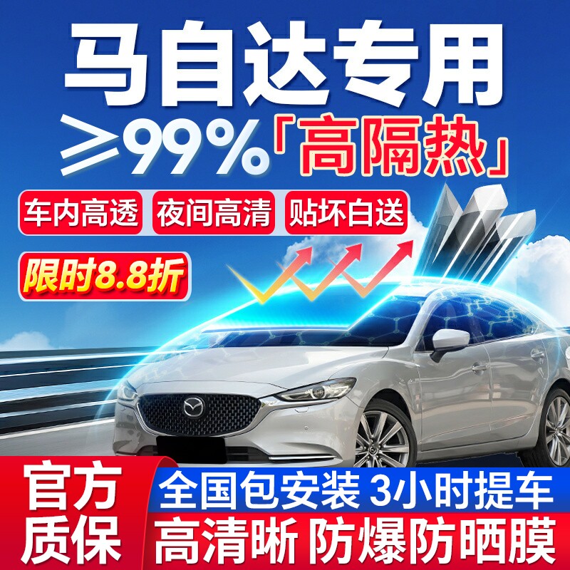 99%高隔热马自达专用全车防爆膜