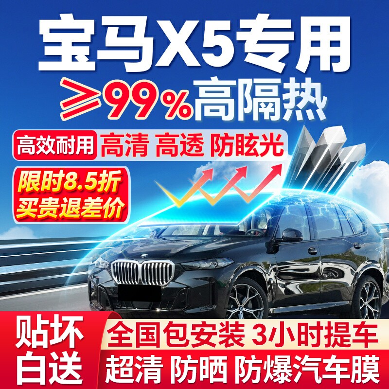 99%高隔热宝马X5专用全车防爆膜