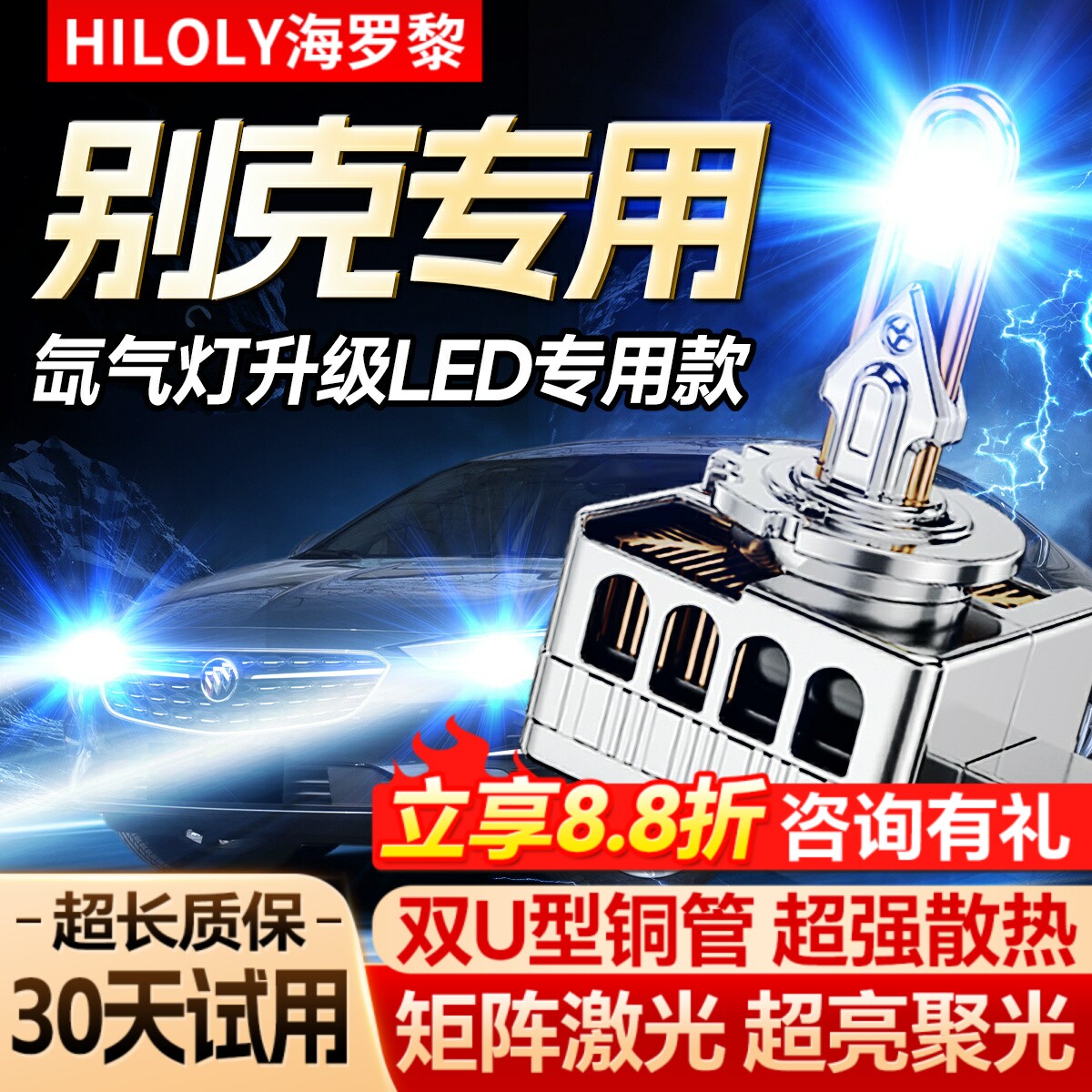 【氙气灯升级LED】别克专用
