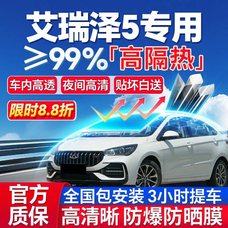 99%高隔热艾瑞泽5专用防爆膜