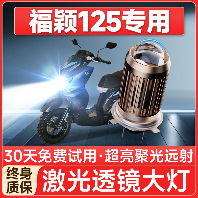 【聚光远射】福颖125专用LED大灯