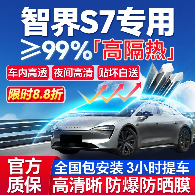 99%高隔热智界S7专用防爆膜