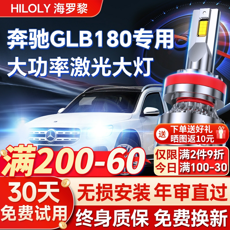 适用于20-21款奔驰GLB180改装超亮LED大灯强光远光近光车灯大灯泡 - 封面