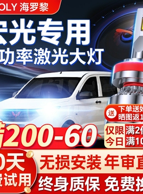 五菱宏光S1S3led大灯远光H1近光灯H7雾灯改装激光灯透镜汽车灯泡