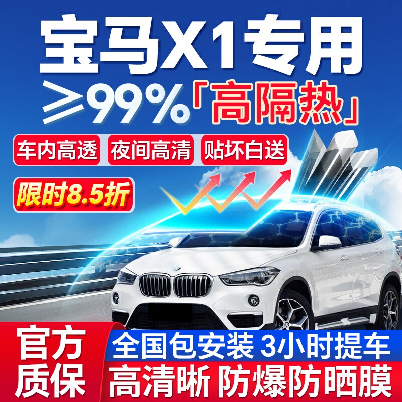 99%高隔热宝马X1全车防爆膜