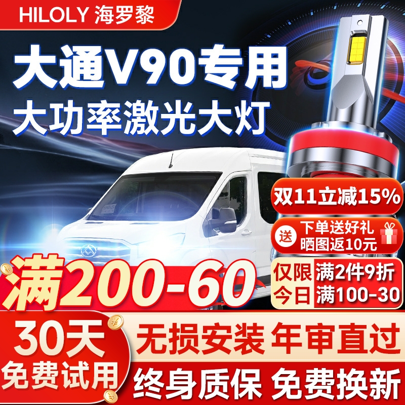 19-22款上汽大通V90led大灯远光近光前雾灯改装强光超亮汽车灯泡