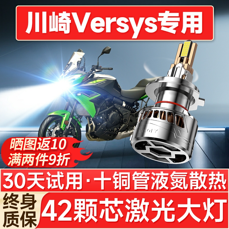 【聚光远射】川崎Versys专用大灯