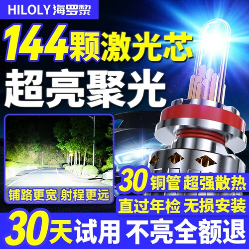 【144颗大灯芯】超亮激光大灯
