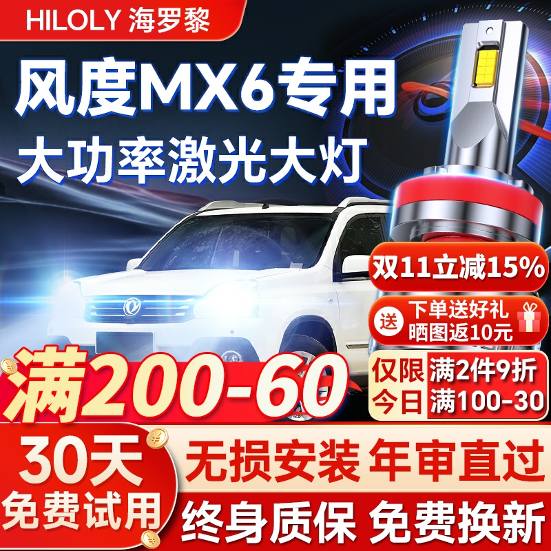 【超亮聚光】风度MX6专用led大灯