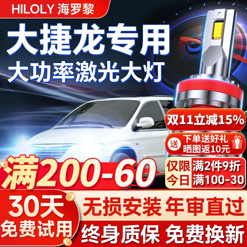 【超亮聚光】大捷龙专用led大灯