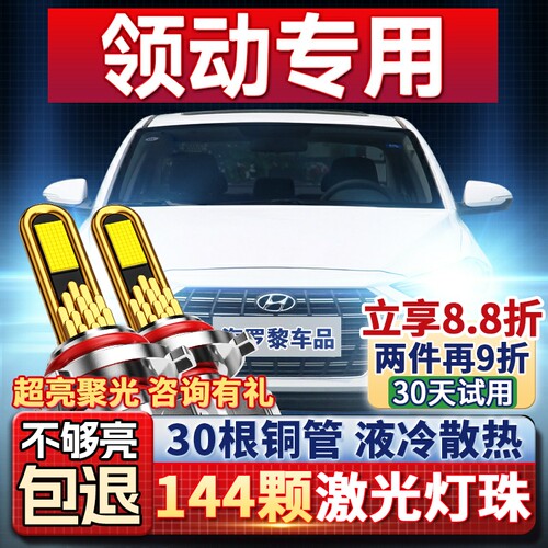 【超亮聚光】领动专用led大灯