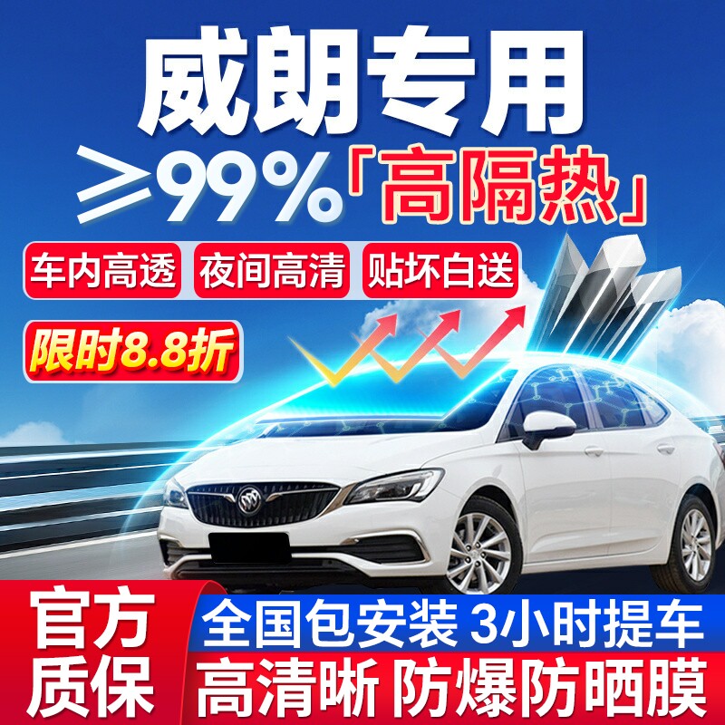 99%高隔热威朗专用全车防爆膜