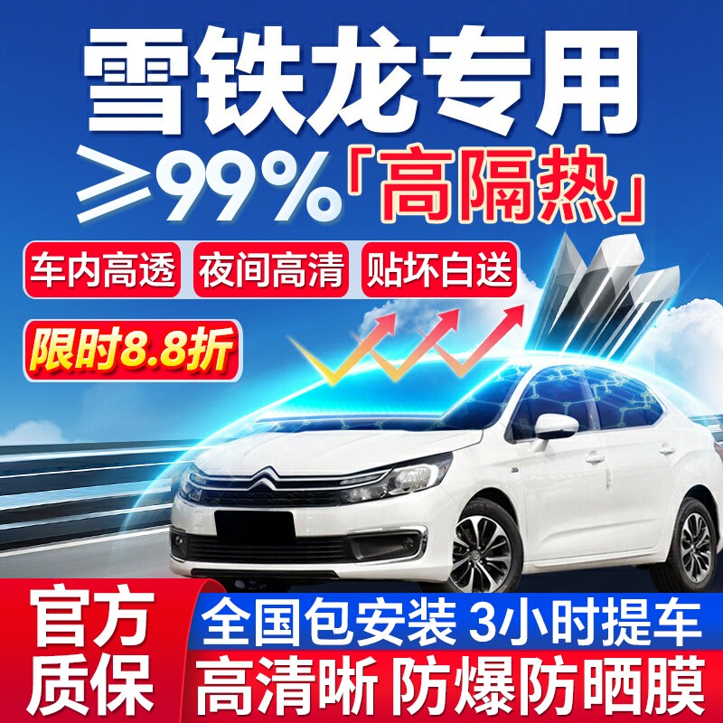 99%高隔热雪铁龙专用全车防爆膜