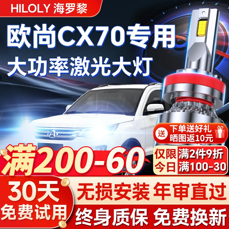 【超亮聚光】欧尚CX70专用led灯
