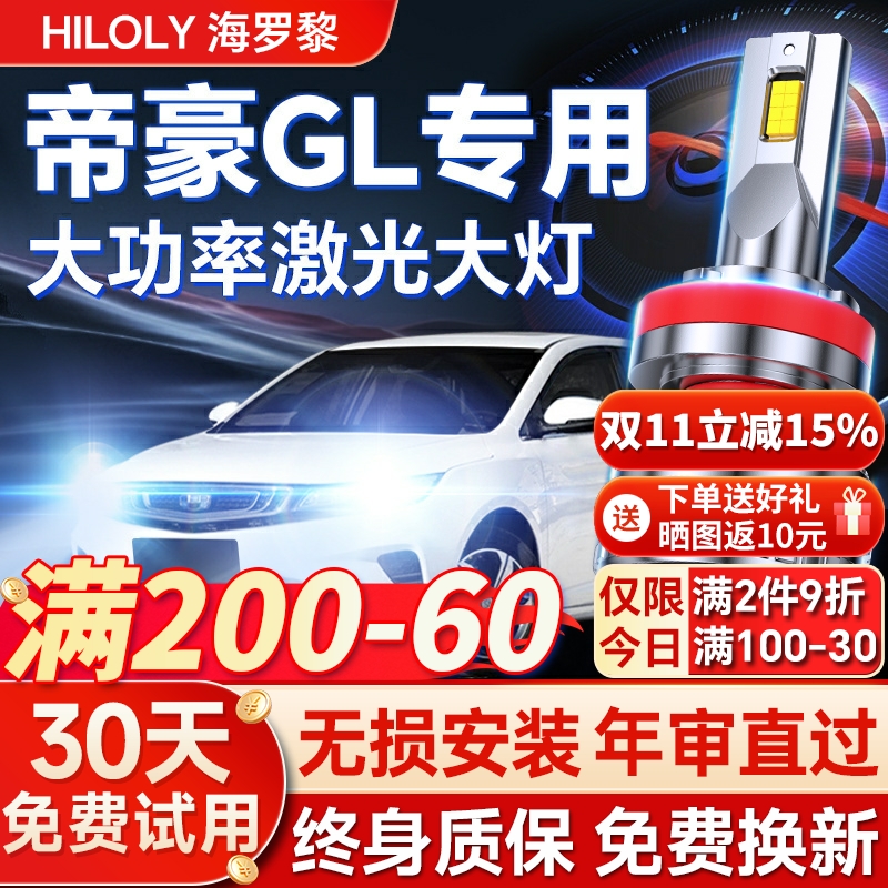【平台好货】帝豪GL专用led大灯