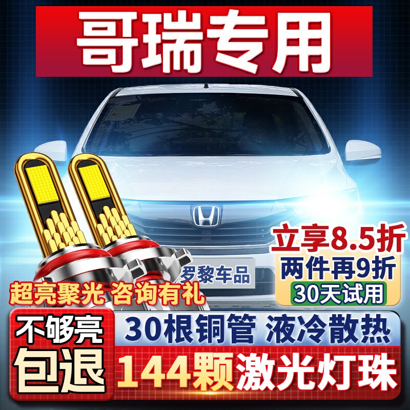 适用15-16款本田哥瑞led大灯近光灯远光灯汽车灯改装强光灯泡透镜