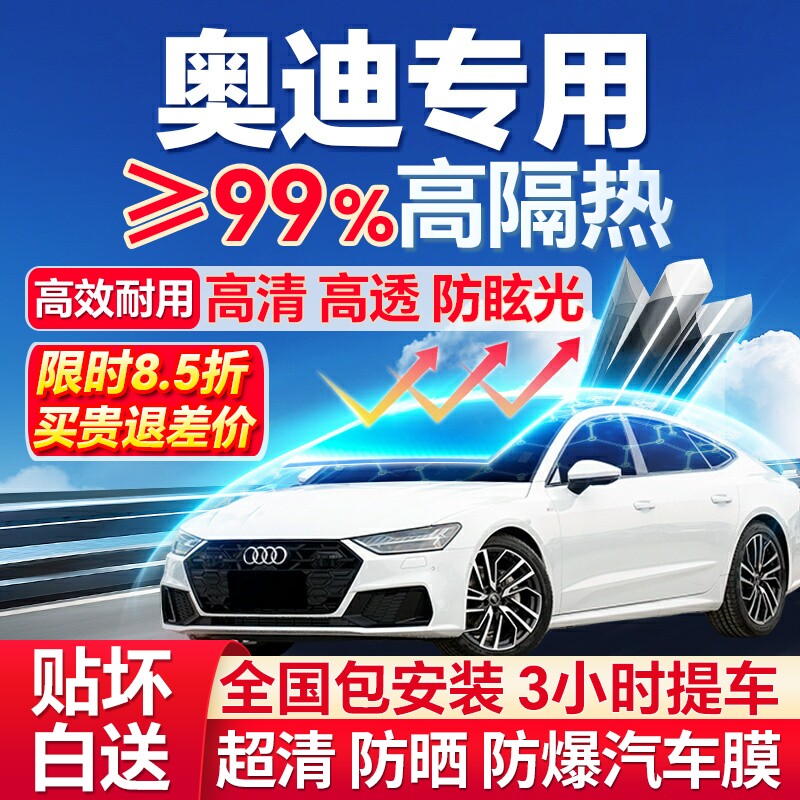 99%高隔热奥迪专用全车防爆膜