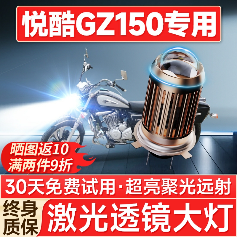 【聚光远射】悦酷150专用LED大灯