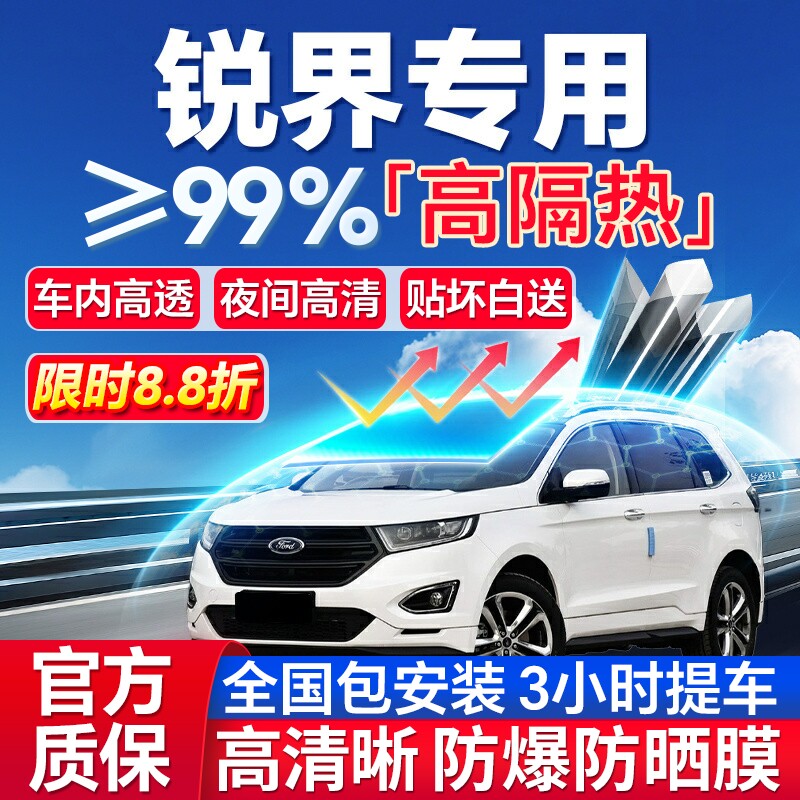 99%高隔热锐界专用全车防爆膜