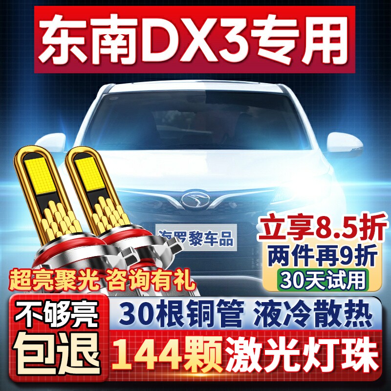 东南DX3专用LED前大灯改装远光近光强光超亮车灯灯泡16-18-19款
