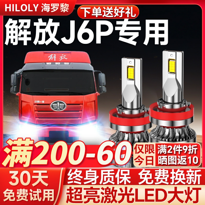 【超亮聚光】解放J6P专用大灯