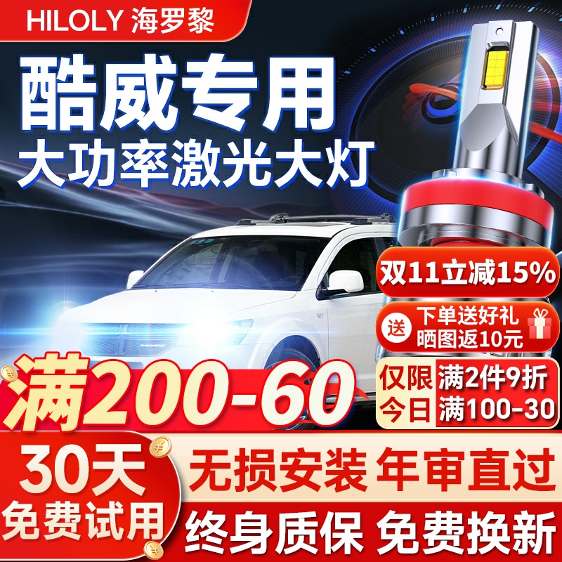 【超亮聚光】酷威专用led大灯