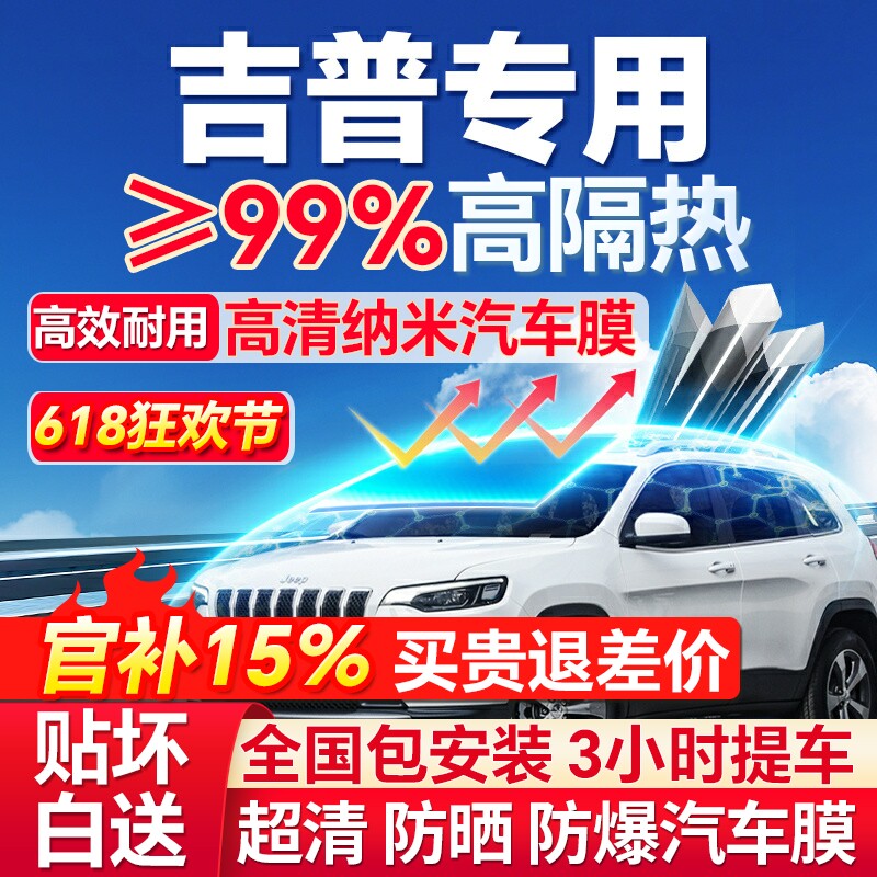 吉普牧马人大指挥官指南者自由侠自由光汽车贴膜玻璃高隔热防爆膜