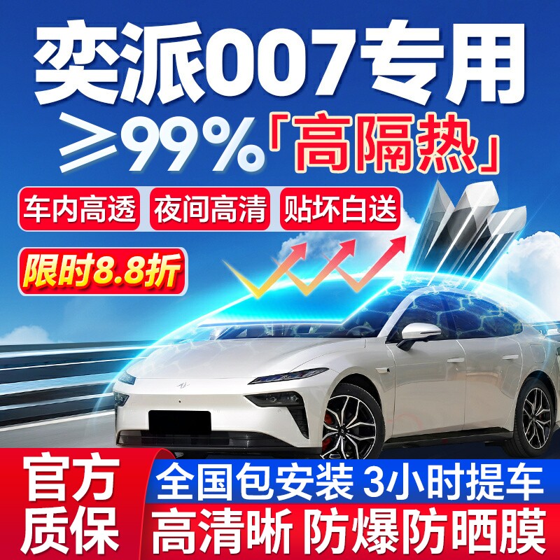 99%高隔热奕派007专用防爆膜