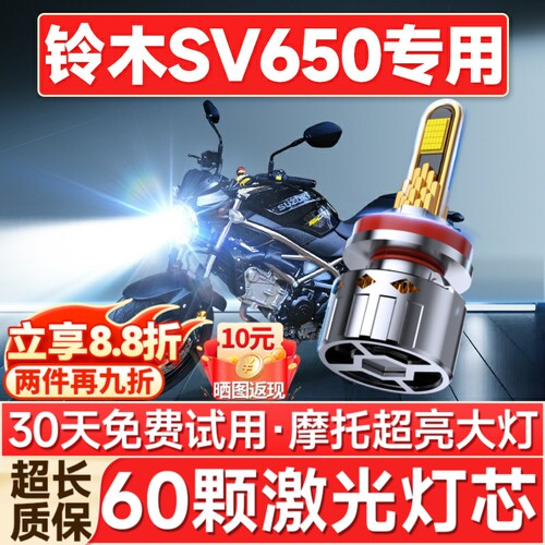 【聚光远射】铃木SV650专用LED灯