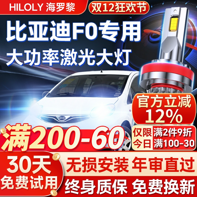 【超亮聚光】比亚迪F0专用led灯