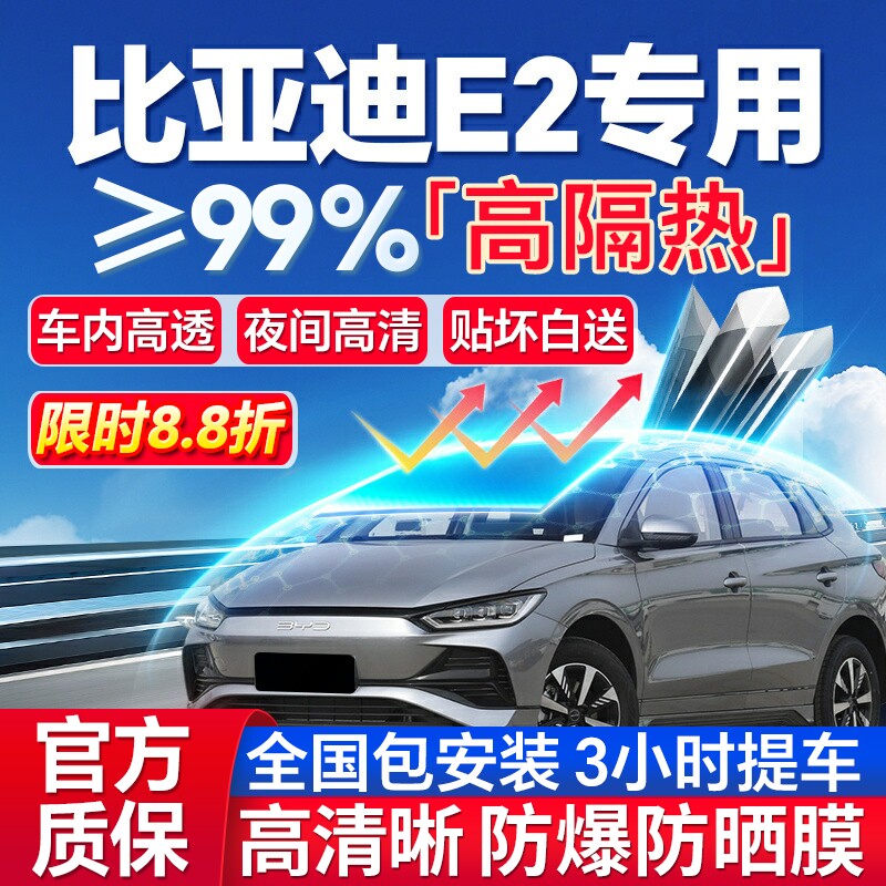 99%高隔热比亚迪E2专用防爆膜