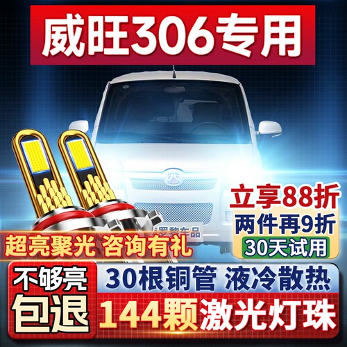 【超亮聚光】威旺306专用led大灯