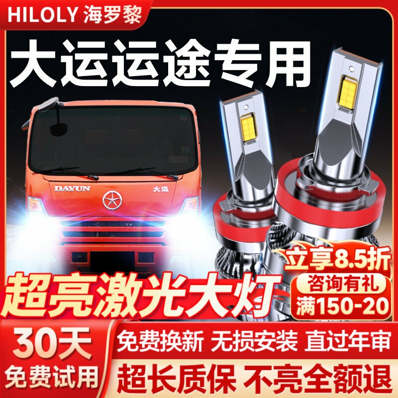 【超亮聚光】大运运途专用大灯图片