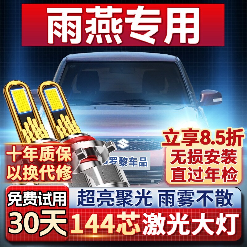 【超亮聚光】雨燕专用led大灯图片