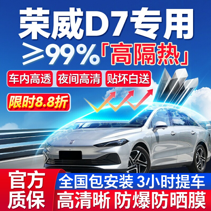 99%高隔热荣威D7专用全车防爆膜