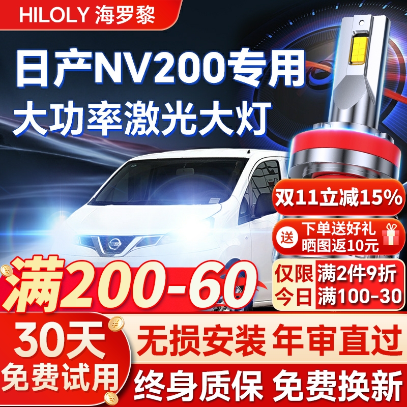 【超亮聚光】日产NV200专用led灯