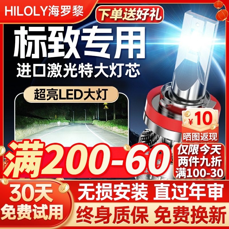 【超亮聚光】标致专用led大灯