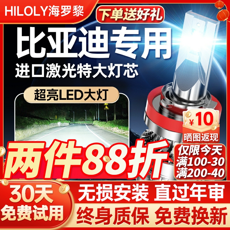 【超亮聚光】比亚迪专用led大灯