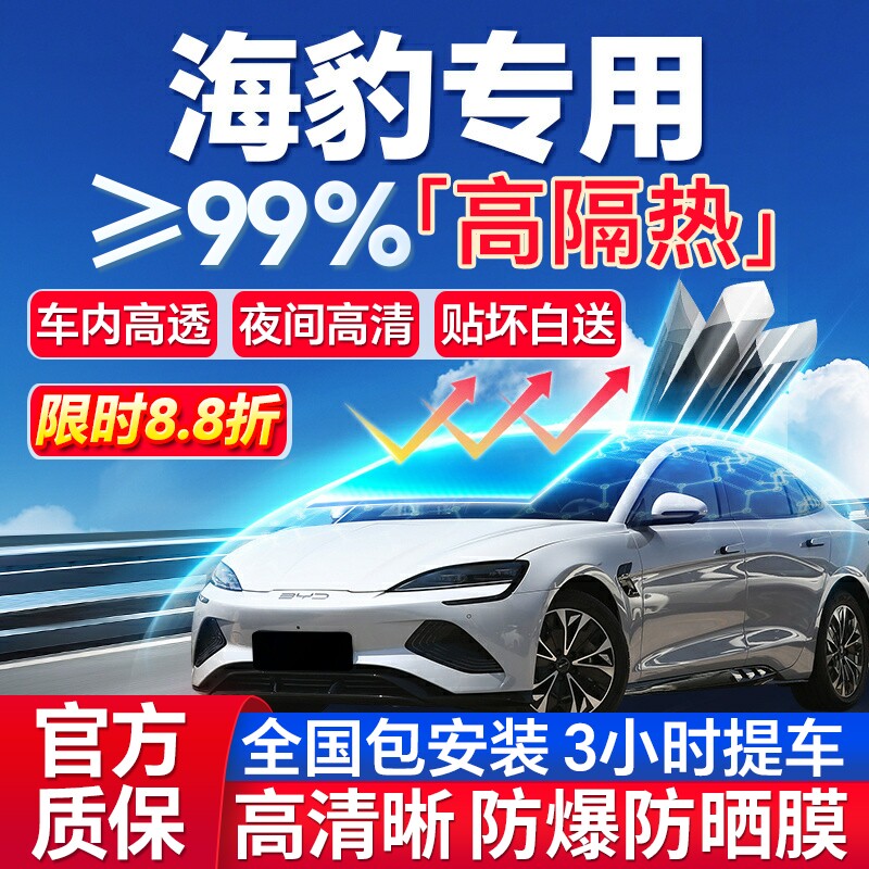 99%高隔热海豹专用全车防爆膜