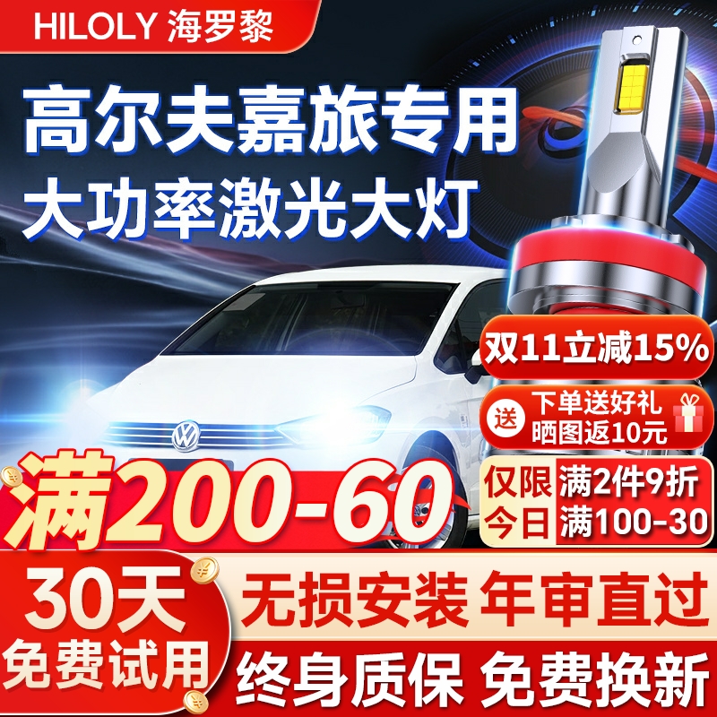 【超亮聚光】高尔夫嘉旅专用大灯