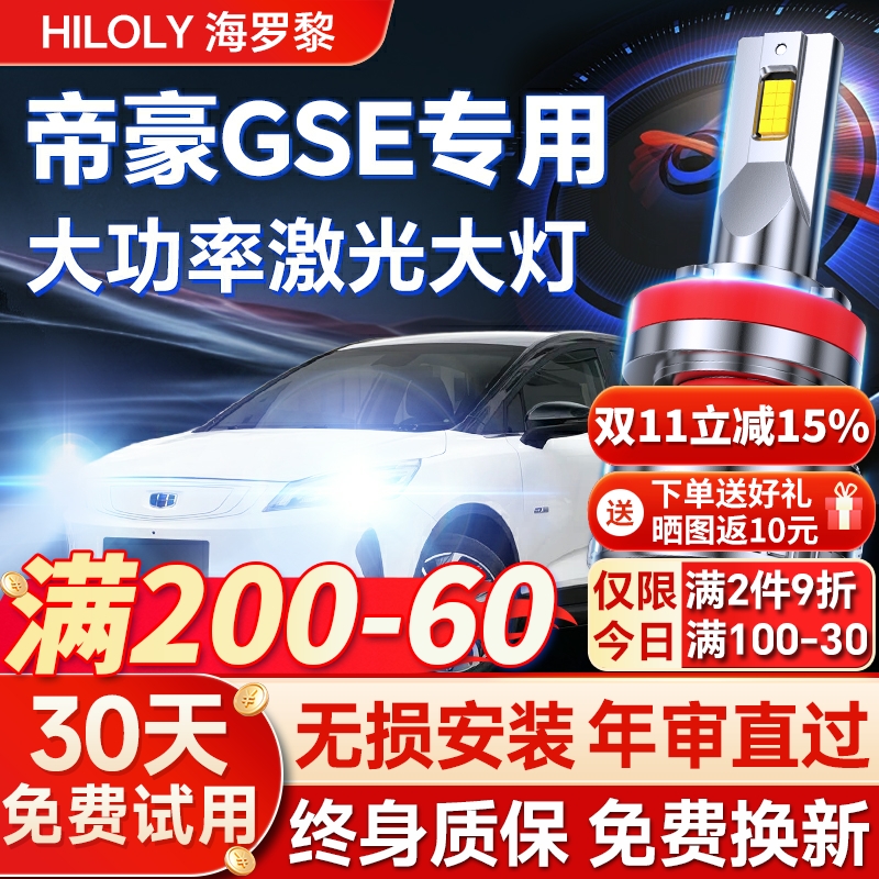 【超亮聚光】帝豪GSE专用led大灯