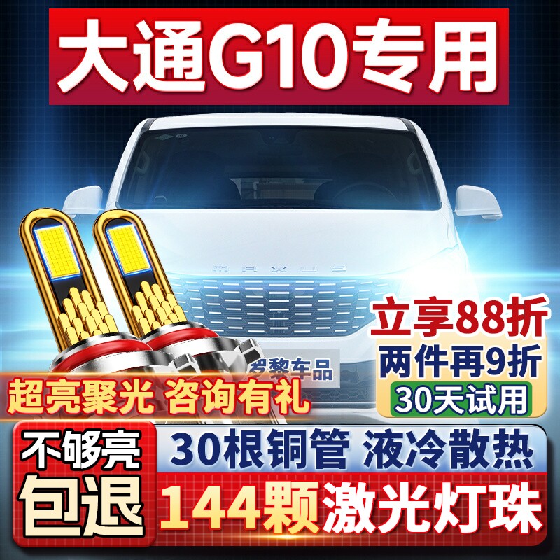 上汽MAXUS大通G10改装LED超亮激光大灯远光近光汽车灯泡14-22款
