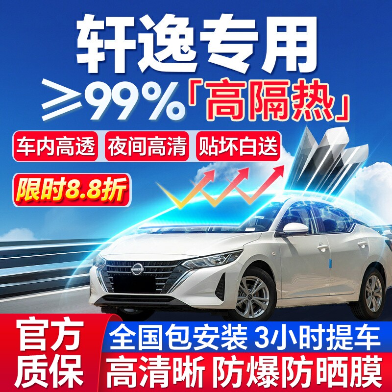 99%高隔热轩逸专用全车防爆膜