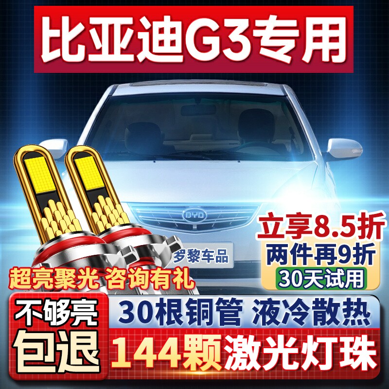 比亚迪G3前大灯LED车灯改装强光远光灯近光灯超亮白光灯泡10-13款