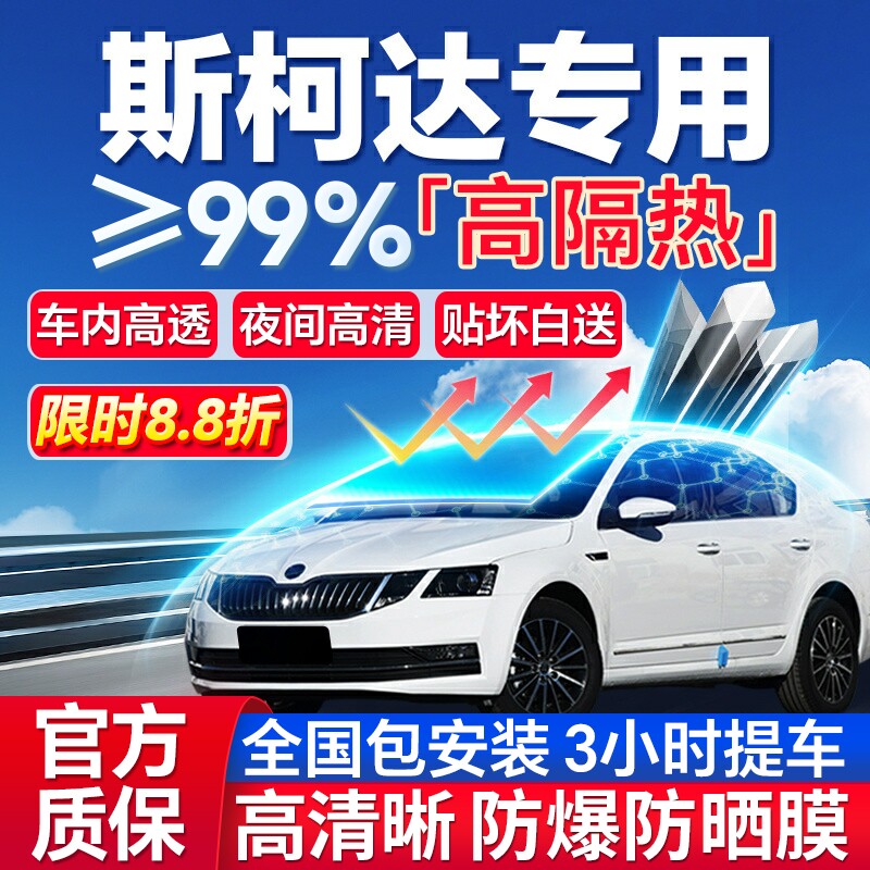 斯柯达晶锐明锐昕锐昕动柯迪亚克速派全车汽车贴膜太阳隔热玻璃膜