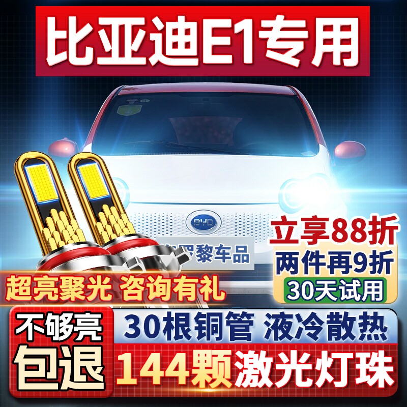 19-20款比亚迪e1改装led强光前大灯近光远光聚光超亮激光汽车灯泡