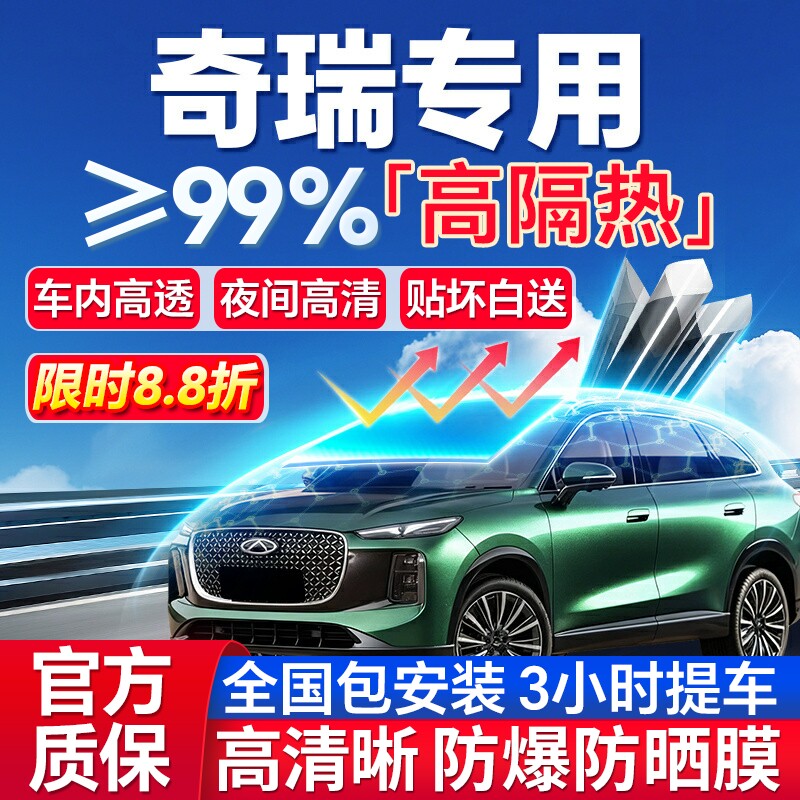 99%高隔热奇瑞专用全车防爆膜