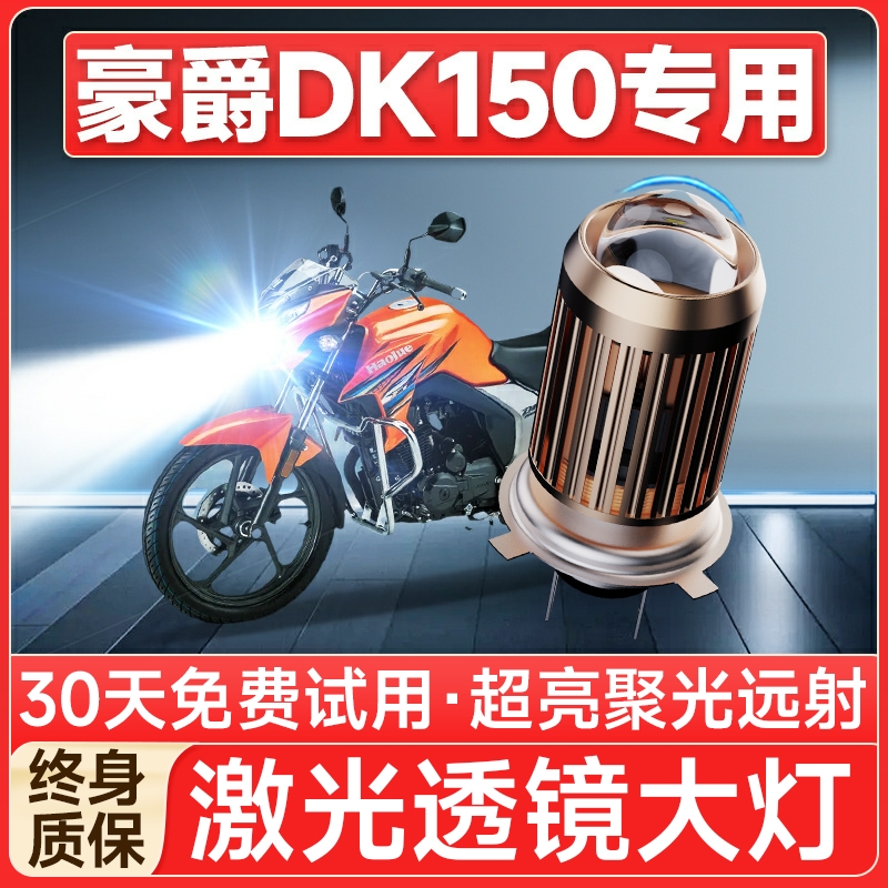 【聚光远射】豪爵DK150专用LED灯