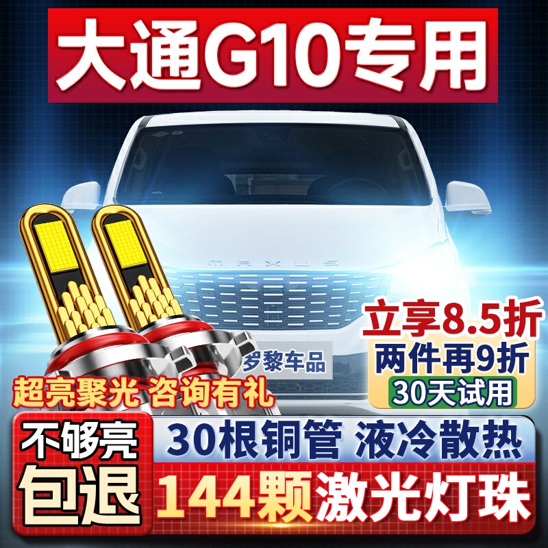 上汽MAXUS大通G10改装LED超亮激光大灯远光近光汽车灯泡14-22款