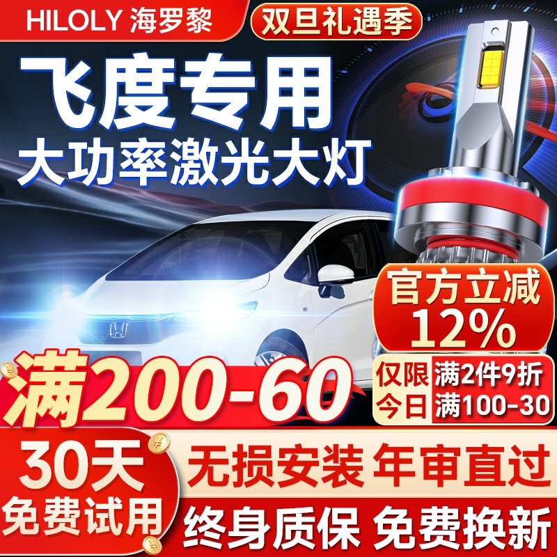 【超亮聚光】飞度专用led大灯